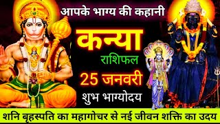 Today Kanya Rashi आज 25 जनवरी का कन्या राशिफल Virgo Horoscope  Kanya Rashi [upl. by Nnylkoorb]