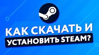 КАК СКАЧАТЬ И УСТАНОВИТЬ STEAM [upl. by Ignatius]