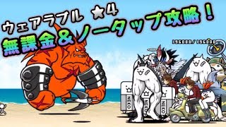 ウェアラブル一軒家 無課金＆ノータップ攻略 にゃんこ大戦争 [upl. by Vashti]