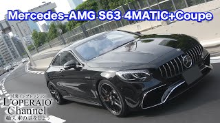 メルセデスAMG S63 4マチック＋ クーペ 中古車試乗インプレッション [upl. by Eppes]