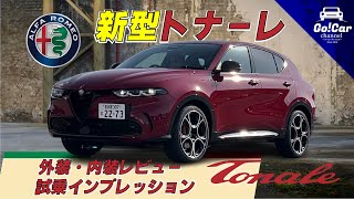 【イタリア製超オシャレＳＵＶ】アルファロメオ トナーレ 外装・内装レビュー＆試乗インプレッション ALFA ROMEO TONALE [upl. by Washburn]