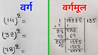 वर्ग और वर्गमूल निकालना सीखे  varg aur vargmul  square and square root  varg kaise nikale [upl. by Eile]