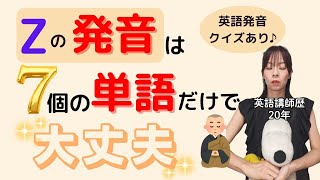 英語発音クイズ☆ 日本語と英語での quotZquot の発音！ [upl. by Acinoev]