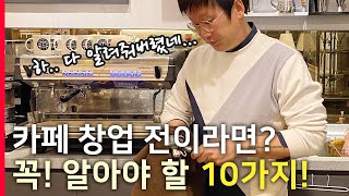 카페 창업 전 꼭 알아야 할 10가지  소자본 창업 준비  현업 Cafe 사장이 알려드려요 [upl. by Ahtela]