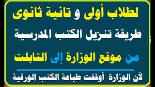 أولى وتانية ثانوى طريقة تنزيل الكتب الدراسية ع التابلت من موقع الوزارة [upl. by Deana127]