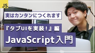 【JavaScript超入門講座】定番UIの”タブ”を実装しよう！【初心者でも◯】 [upl. by Guttery]