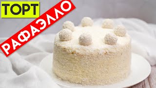 Торт РАФАЭЛЛО  очень нежно и вкусно ☆ RAFAELLO torti  ota mayin va mazali [upl. by Dionne961]