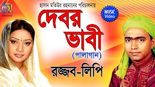 Debor Vabi  Palagaan  Rajjab Ali Dewan  Lipi Sarkar  Bangla New Folk Song [upl. by Yentterb]