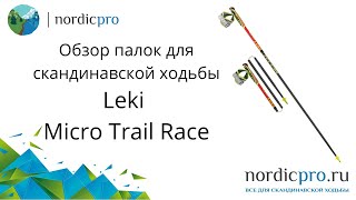 Leki Micro Trail Race складные легкие и прочные палки из 100 карбона [upl. by Yellek243]