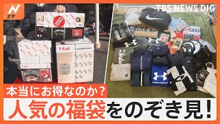 福袋は本当にお得？元は取れる？中身を見せてもらいました！総額9万3000円買いまくった家族も！【Nスタ特集】｜TBS NEWS DIG [upl. by Ohl]