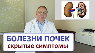 БОЛЕЗНИ ПОЧЕК – скрытые симптомы о которых вы не знали когда лечат не от тех болезней [upl. by Olocin]