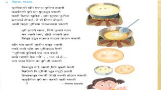 चुलीवरची खीरइयत्ता२री Chulivarchi Kheer Std2nd Vidya Dhan Marathi [upl. by Tallulah979]