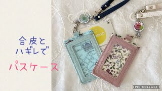 パスケースを手づくり♪100均材料 [upl. by Engdahl]