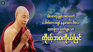 quotကိုယ်ဘဝကိုယ်ပြင်quotပါမောက္ခချုပ်ဆရာတော်Myanmar Dhamma Talk [upl. by Eisenstark]