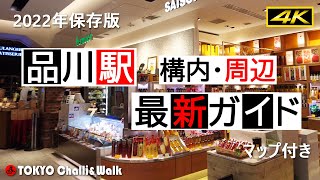 【4K】品川駅最新ガイド SHINAGAWA perfect guide [upl. by Helene537]