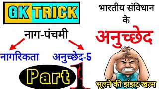 भारतीय संविधान के अनुच्छेद  anuched yaad krne ki trick article trick anuched trick [upl. by Natsirk]