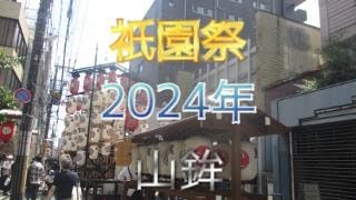 祇園祭2024後祭の山鉾を動画で解説 [upl. by Channing557]