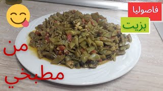 فاصوليا بزيت ولا أطيب من مطبخي وع أصولها رح تاكلو أصابيعكن وراها 😋 [upl. by Winnifred]