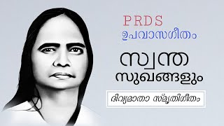 PRDS ഉപവാസഗീതം സ്വന്ത സുഖങ്ങളും [upl. by Kayley]