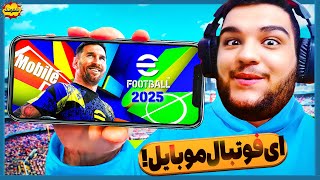 ای فوتبال 2025 موبایل بهترین بازی فوتبالی موبایل؟ 🤔 گیم پلی eFootball 2025 Mobile [upl. by Quintilla899]