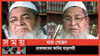 হাটহাজারী মাদ্রাসায় প্রথম জানাজা অনুষ্ঠিত হবে  Junaid Babunagari  Somoy TV [upl. by Maressa]