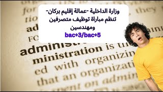 وزارة الداخلية عمالة إقليم بركان تنظم مباراة توظيف متصرفين ومهندسين bac3bac5 [upl. by Ermanno]