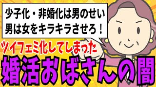 【発言小町婚活】「少子化・非婚化は男が悪い。男は女の人生をキラキラさせろ！」と発狂してしまうツイフェミ化した女子さんの闇ｗｗｗｗｗ [upl. by Zilber543]