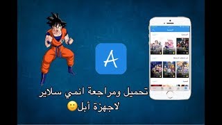 تحميل ومراجعة انمي سلاير لأجهزة ابل  how to download anime slayer for apple [upl. by Carin558]