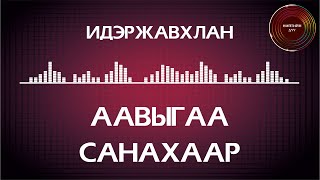 Идэржавхлан  Аавыгаа санахаар үгтэй  Iderjavhlan  Aaviigaa sanahaar ugtei [upl. by Nymzaj]