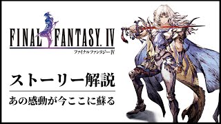 【全てわかる】黄金時代を作ったFF4のストーリー解説 [upl. by Hpesojnhoj]