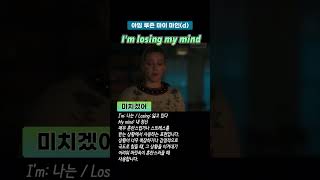 미치겠어 Im losing my mind 영어쉐도잉 영어회화 영어공부 영어듣기 [upl. by Fredek47]