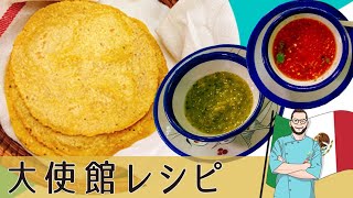 【メキシコ編】簡単で本格「トルティーヤとサルサ２種」自分で作れるメキシコ本場のタコス｜Mexicanstyle tortilla and 2salsa Recipe [upl. by Sher]