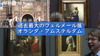 過去最大のフェルメール展 アムステルダム（2023年2月撮影） [upl. by Eanat]