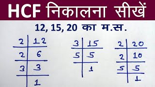 HCF निकालना सीखें  hcf kaise nikalte hai  how to find hcf  hcf kaise karte hain  hcf kaise sikhe [upl. by Aidualk360]