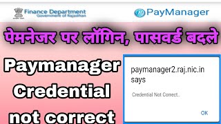 Paymanager Credential Not Correct Problem Paymanager Password Reset Kaise Kare Paymanager Par Logi [upl. by Herbst]