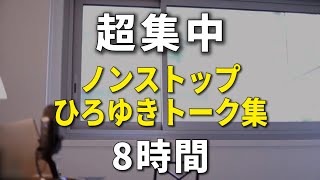 【ひろゆき作業用】超集中できるノンストップひろゆきのトーク集 Vol1 8h【途中広告は2時間に1回 高音質】※諸事情により再アップしました※ [upl. by Andaira]