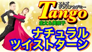 【社交ダンス】ナチュラルツイストターン TANGO 山嵜圭太・美奈子組 [upl. by Negaet]