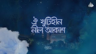 ঐ খুঁটিহীন নীল আকাশ  Oi Khutihin Nil Akash  Raihan Khalek [upl. by Carrissa]