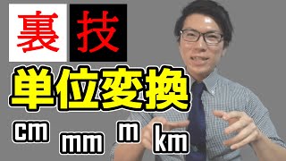 【裏技】単位変換が簡単にできる表を教えます～mm cm m km～ [upl. by Jelena]