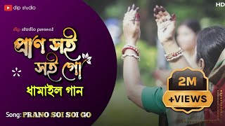 Prano Soi Soi Go সেরা ধামাইল গান  Bangla Latest Damail Gan  Dhamail Song [upl. by Fina]