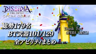 【DFFOO】BTキャラx101全アビリティ集【思い出用】 [upl. by Airaet]