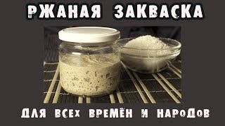 Выводим вечную ржаную закваску стартер Сильная закваска с первой выпечки хлеба [upl. by Rebecka]