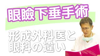 眼瞼下垂の手術を眼科で行える所もありますが、眼科と形成外科とでは手術方法は違いますか？ [upl. by Latta254]