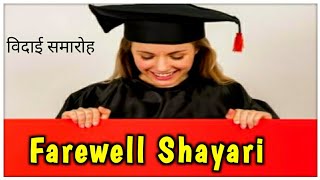 farewell shayari in hindi  vidai samaroh shayari in hindi [upl. by Corrianne513]