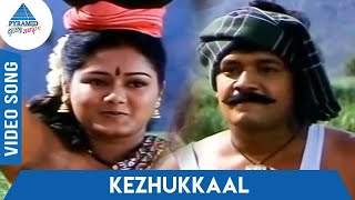 Nattupura Pattu Tamil Movie Songs  Kezhukkaal Video Song  Arun Mozhi  Devi  Ilayaraja [upl. by Zakarias]