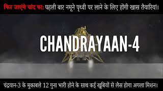 CHANDRAYAAN4 Mission ISRO [upl. by Akselav]