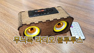 무늬목 라디오 블루투스 스피커 diy나라 교육용 제품 만들기 [upl. by Atteram]