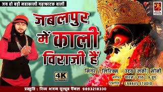 Jabalpur Me Kali Viraji Hai  जबलपुर में काली विराजी है  Mahakali Special  Uday Soni 9131843199 [upl. by Pomcroy]