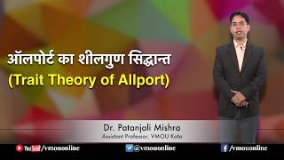 Trait Theory of Allport ऑलपोर्ट का शीलगुण सिद्धान्त I Dr Patanjali Mishra [upl. by Assele]