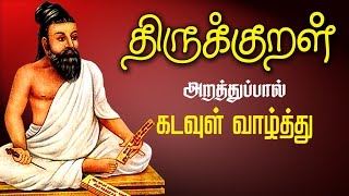 திருக்குறள் Thirukkural 1 to 10  Explanation with Stories in Tamil  Arathupal  Kadavul Vazhthu [upl. by Ariek]